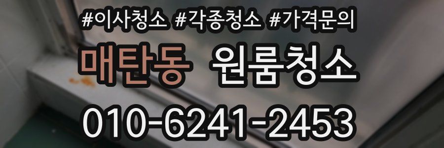 매탄동 이사청소