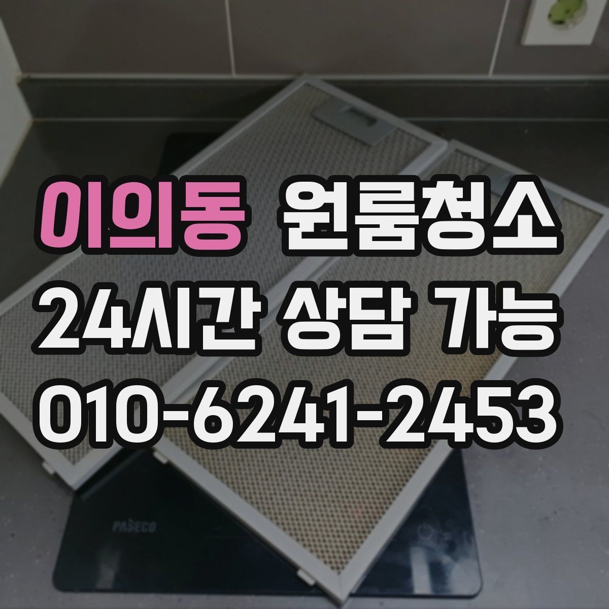 이의동 원룸청소 청소 범위를 정할 때 기준 잡기