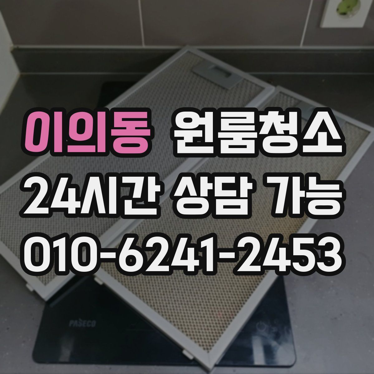 이의동 원룸청소