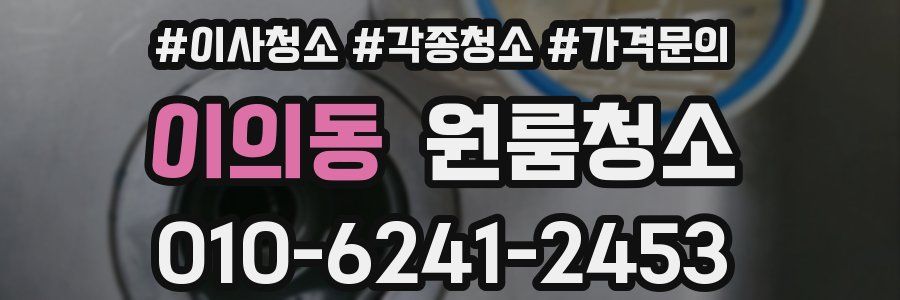 이의동 이사청소