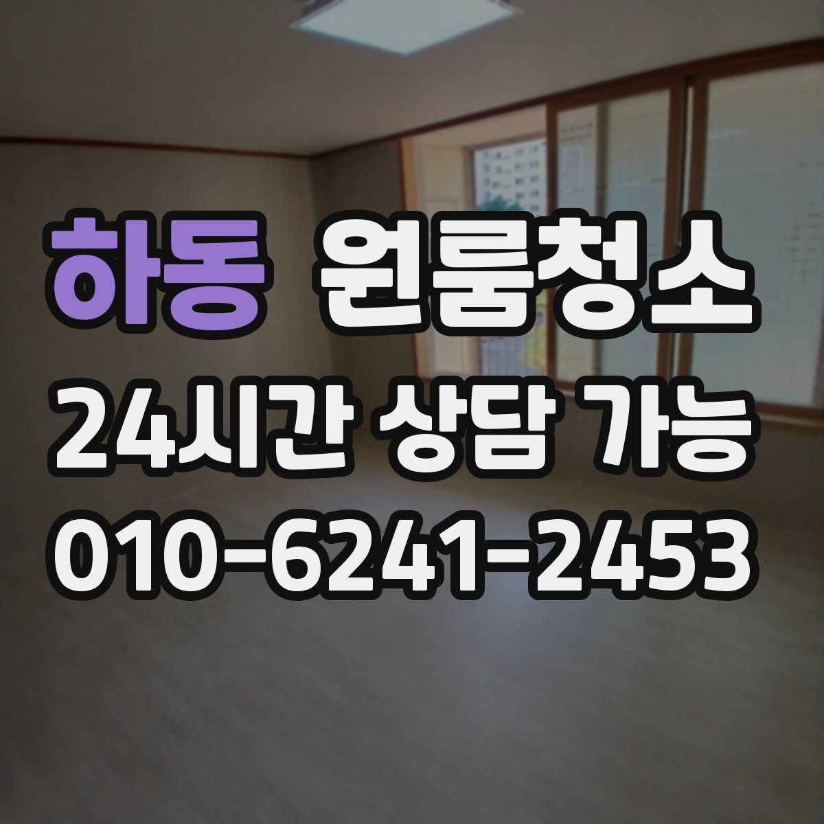 하동 원룸청소 원룸 냄새가 신경 쓰일 때 시작 순서