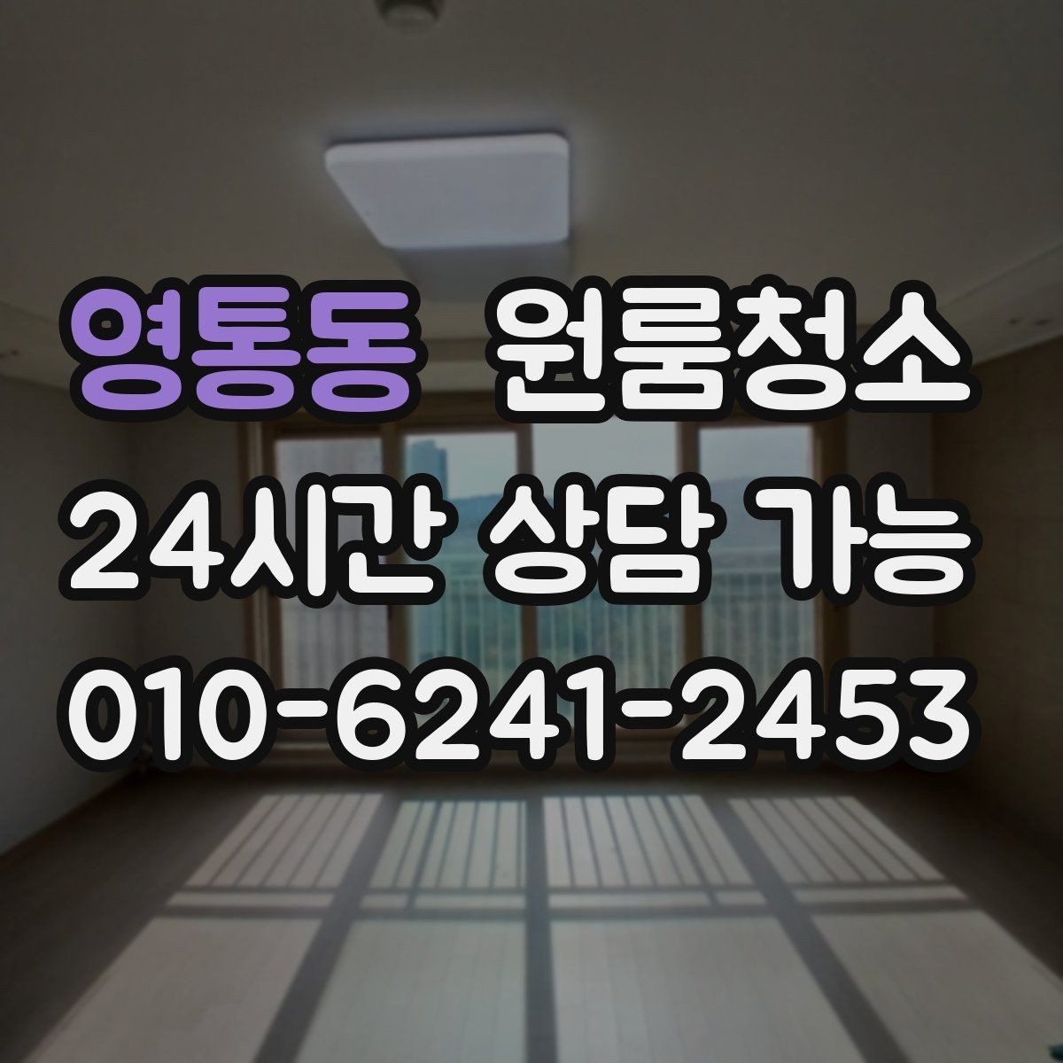 영통동 원룸청소 주말 일정에도 빠르게 끝내는 요령