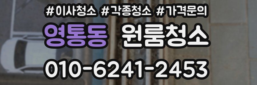영통동 이사청소