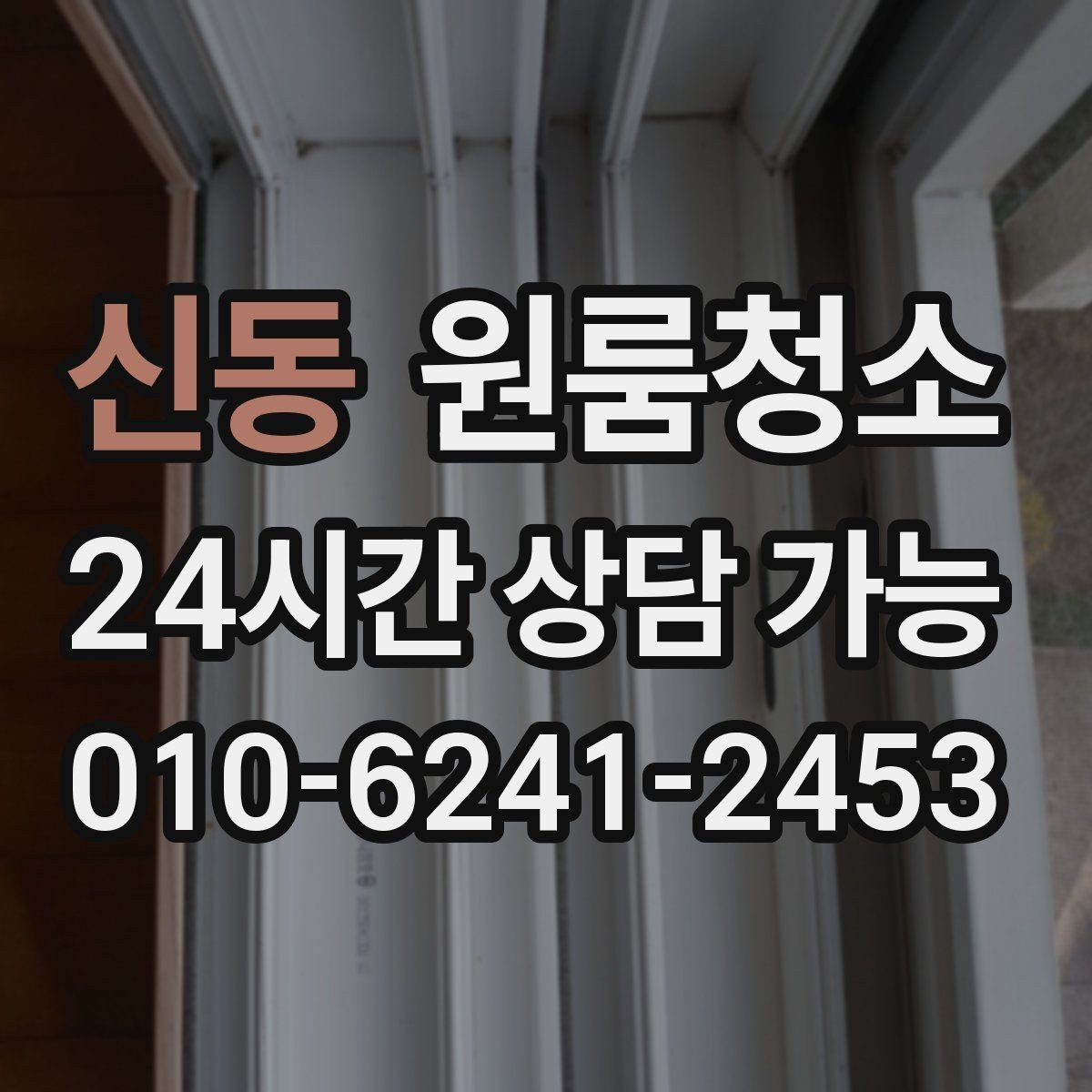 신동 원룸청소 가구 옮긴 뒤 드러난 오염 정리법