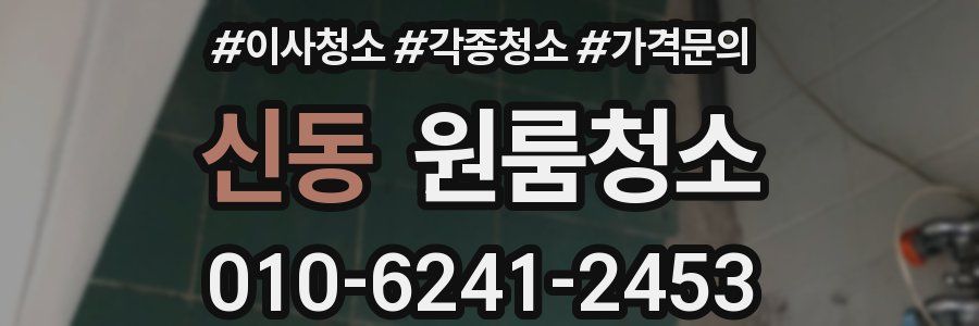 신동 이사청소