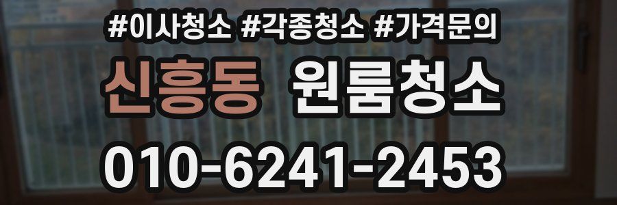 신흥동 이사청소