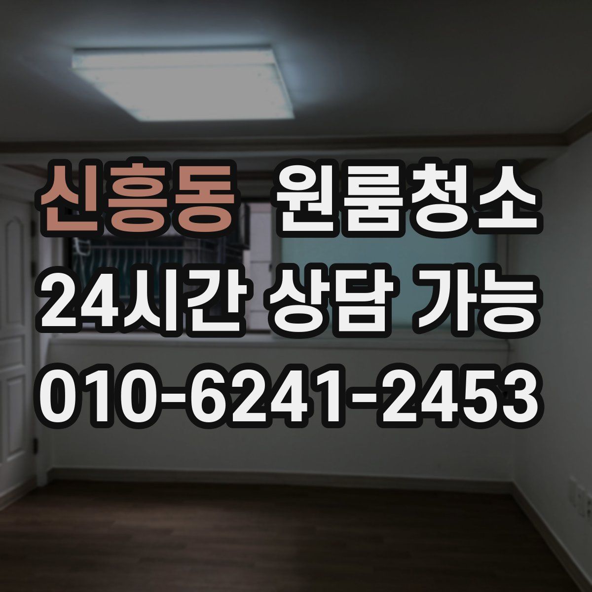 신흥동 원룸청소