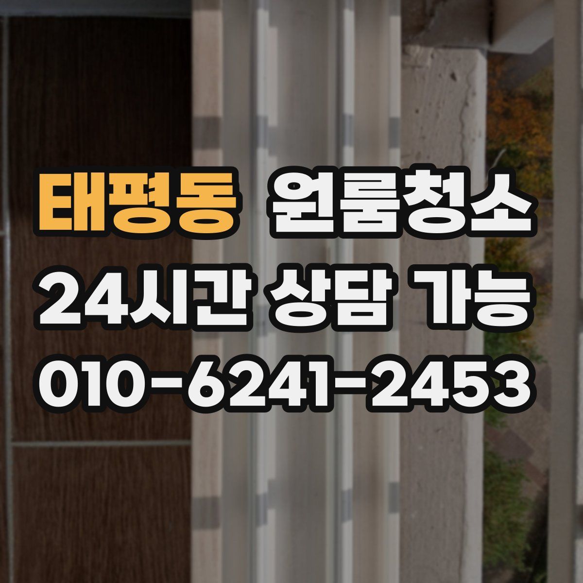 태평동 원룸청소