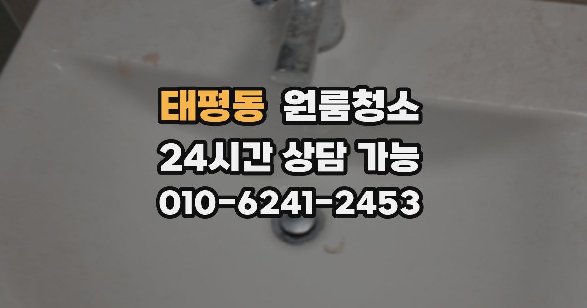 태평동 입주청소