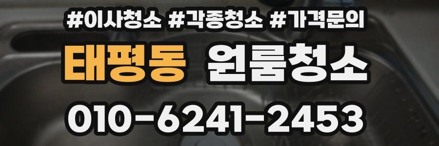 태평동 이사청소