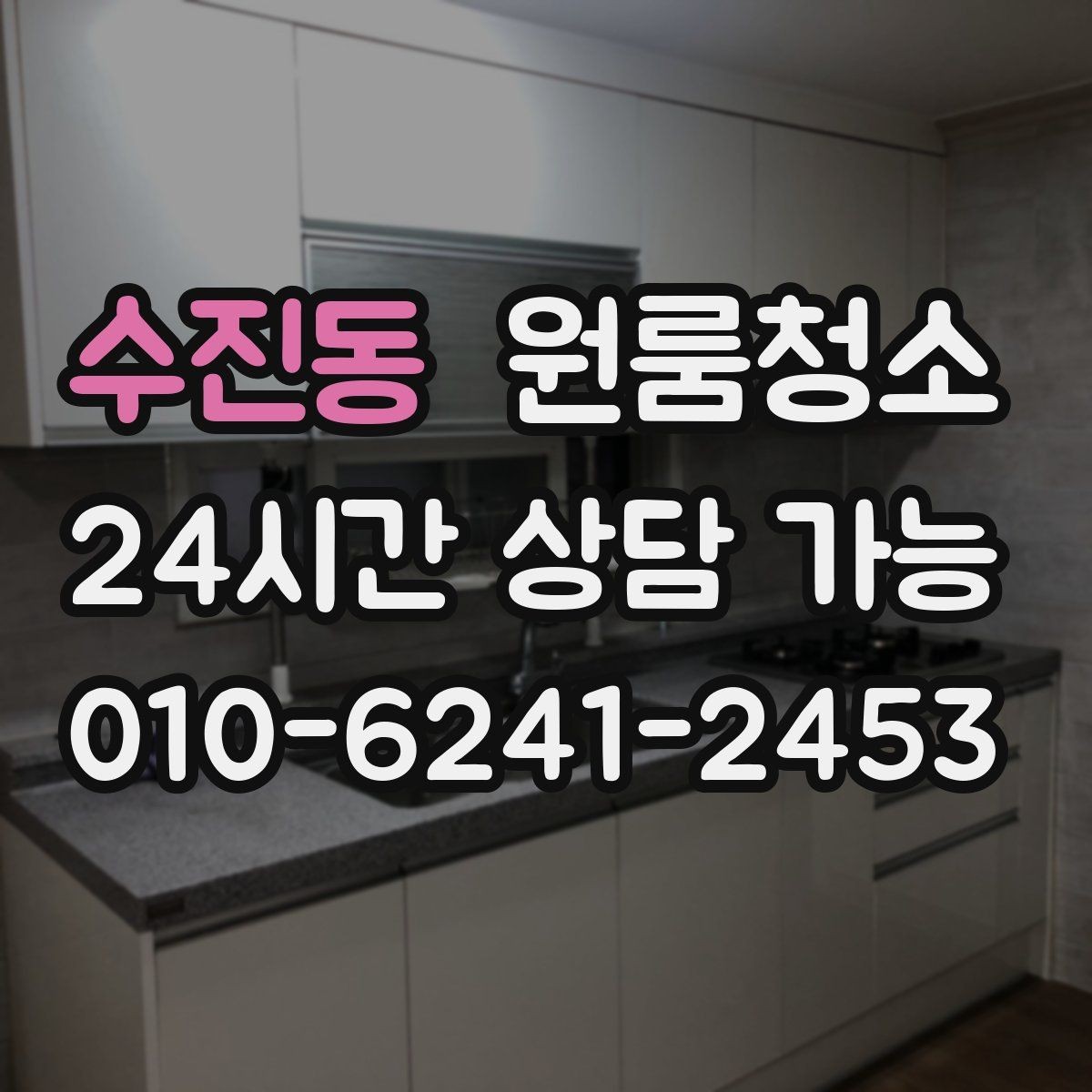 수진동 원룸청소 식기 건조대 주변 물때 정리 팁