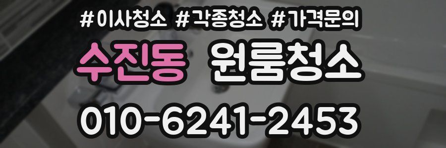 수진동 이사청소