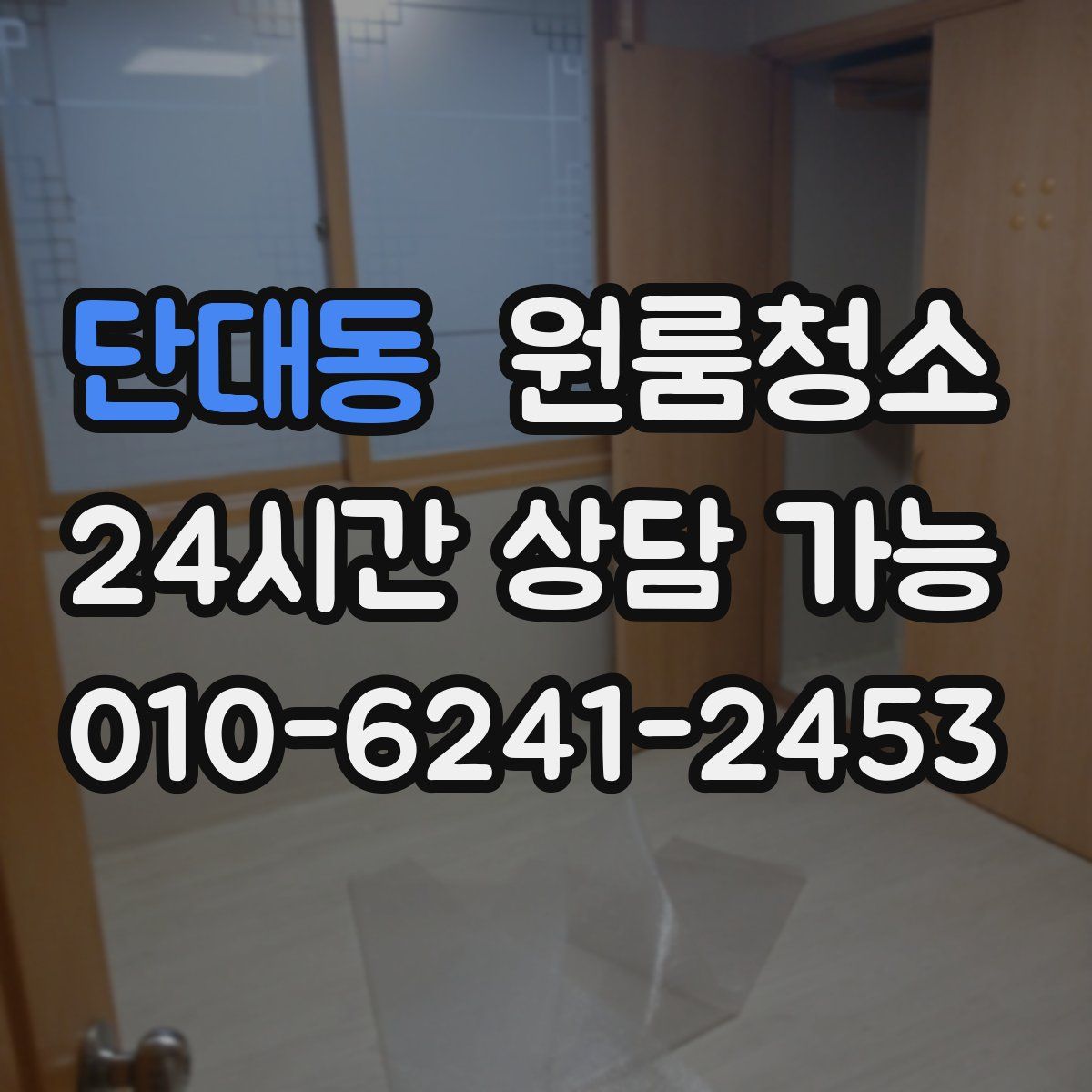 단대동 원룸청소