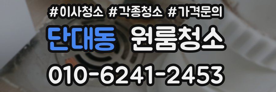 단대동 이사청소
