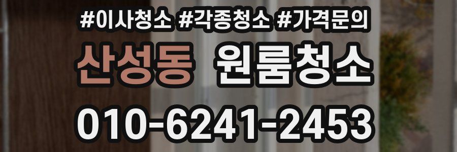 산성동 이사청소