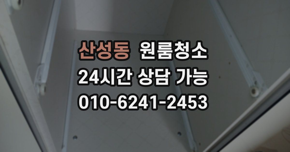 산성동 입주청소