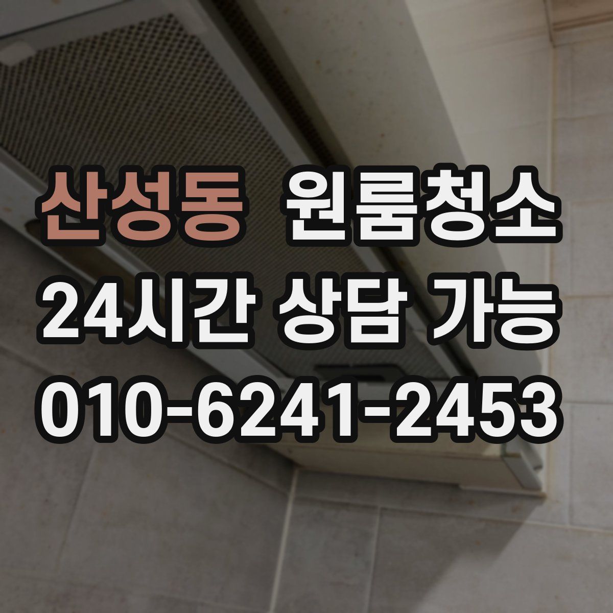 산성동 원룸청소