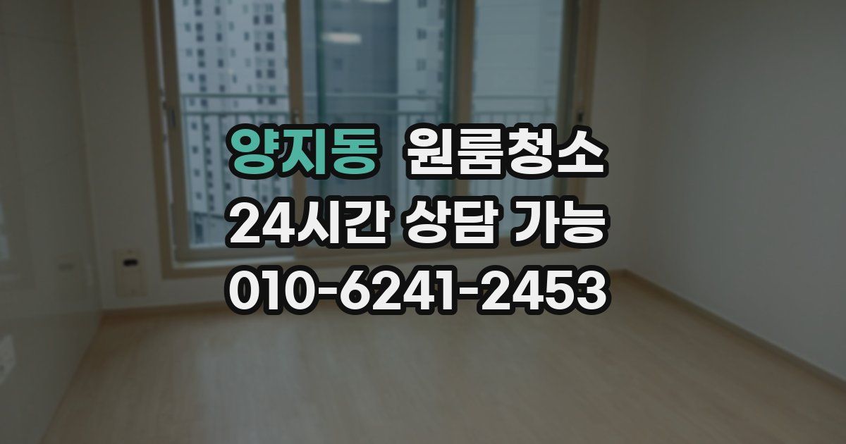 양지동 입주청소