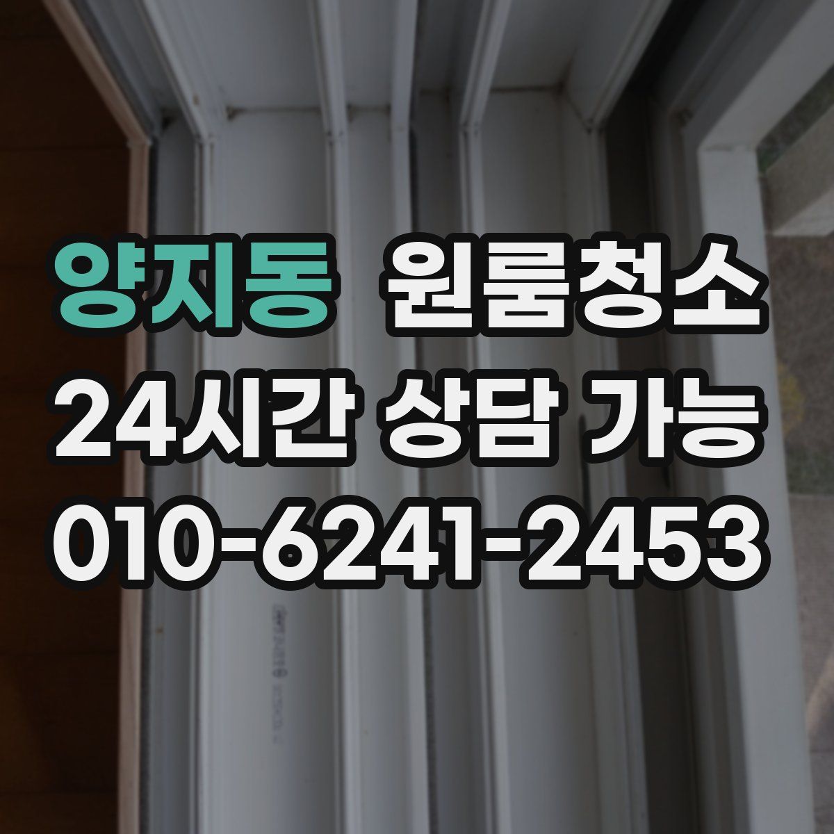 양지동 원룸청소