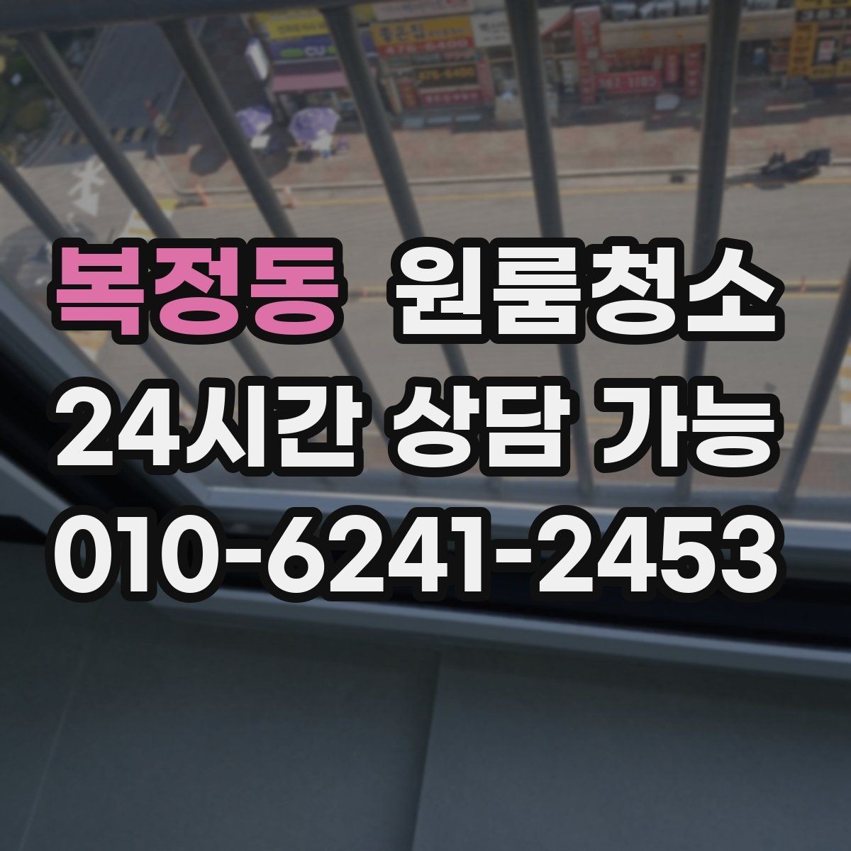 복정동 원룸청소 바닥이 뿌옇게 보일 때 원인과 해결