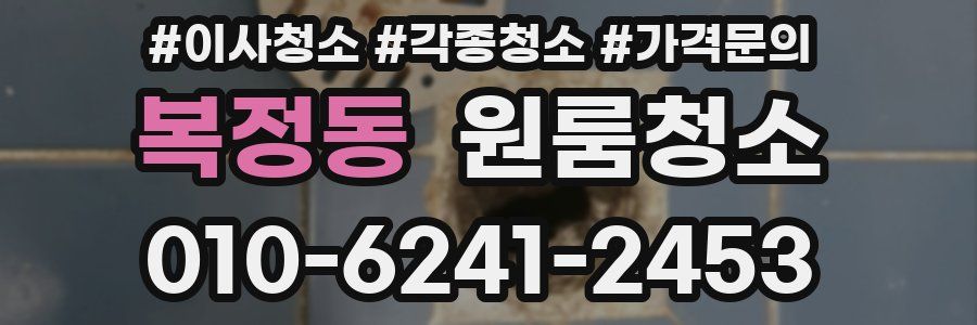 복정동 이사청소