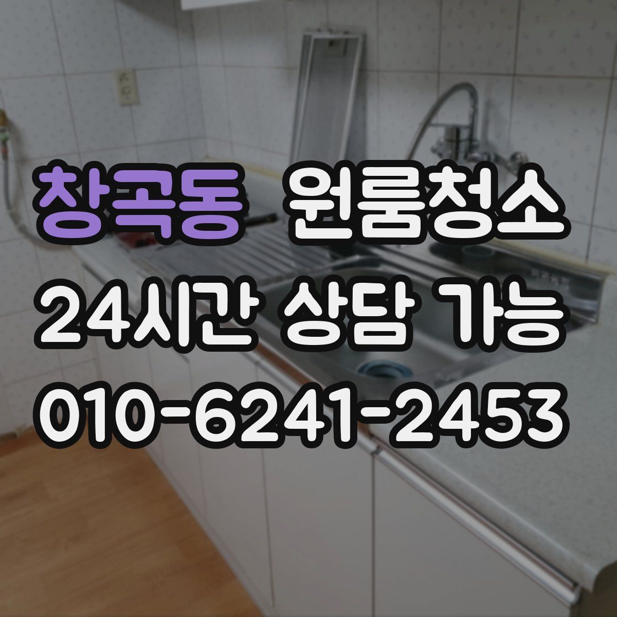 창곡동 원룸청소