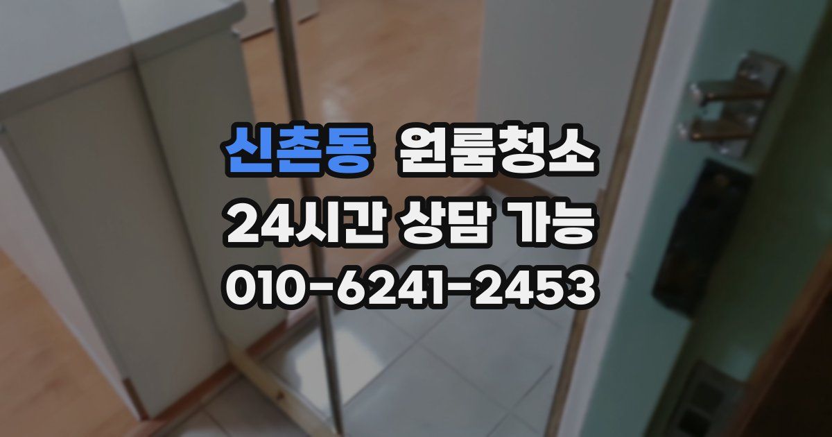 신촌동 입주청소