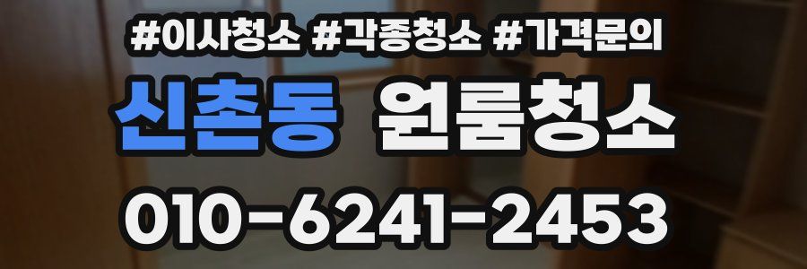 신촌동 이사청소