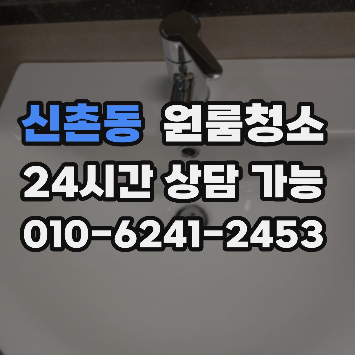 신촌동 원룸청소
