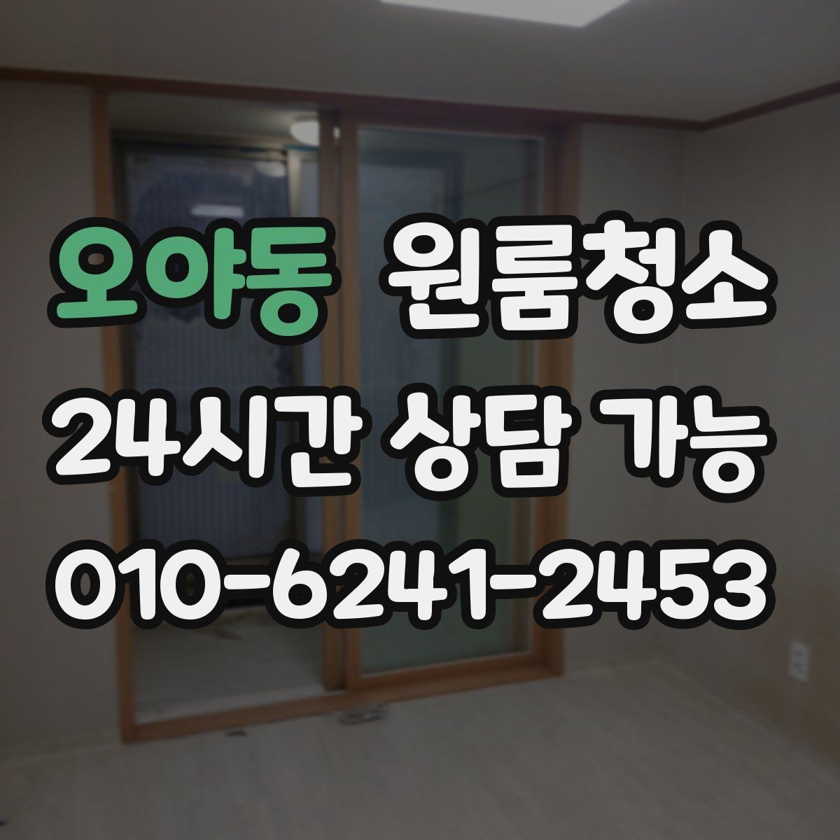 오야동 원룸청소 쓰레기통 주변 바닥 오염 정리하기