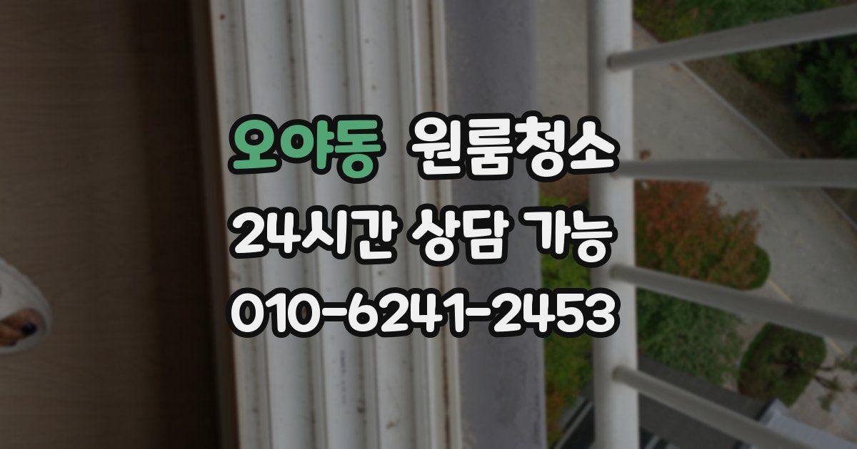 오야동 입주청소