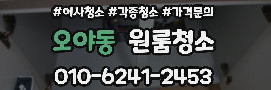 오야동 이사청소