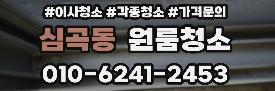 심곡동 이사청소