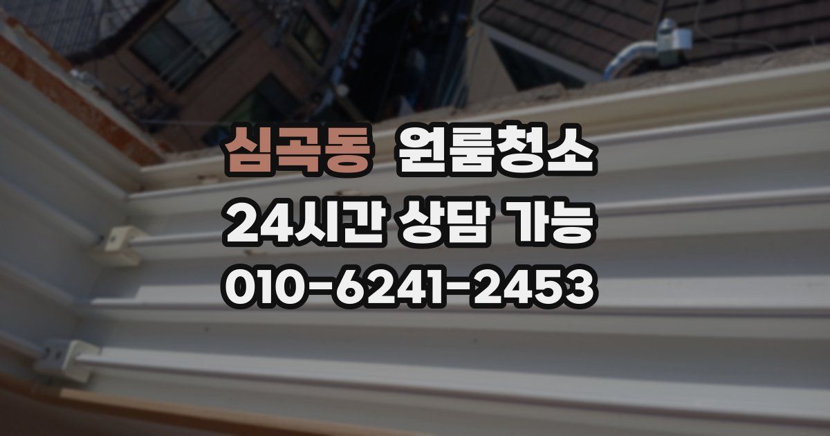 심곡동 입주청소