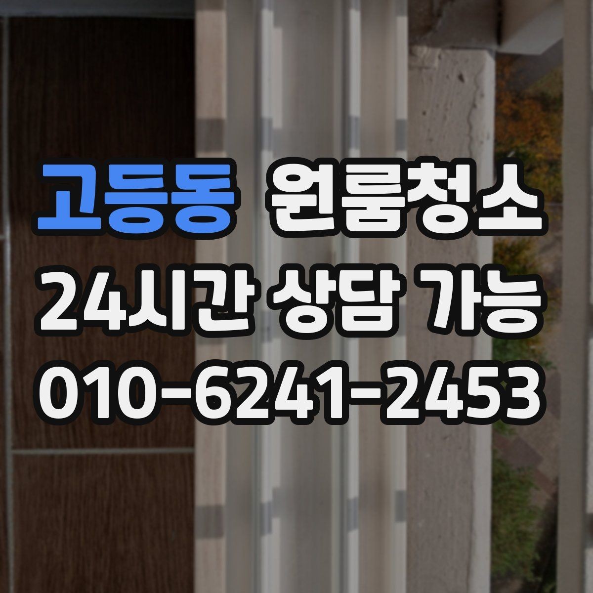 고등동 원룸청소 주방과 욕실만 집중해도 달라지는 이유