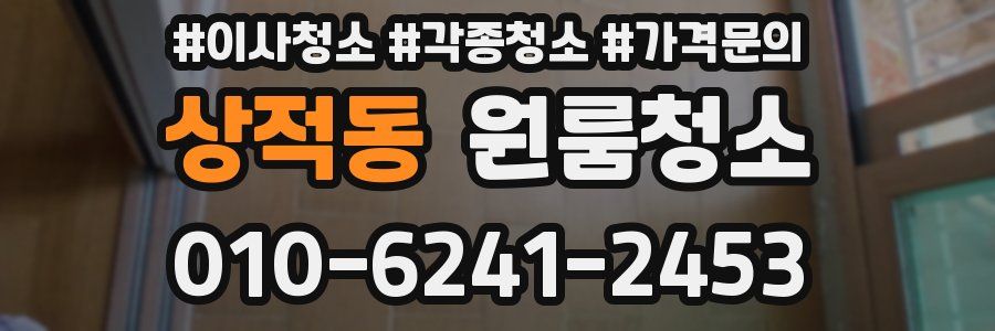 상적동 이사청소