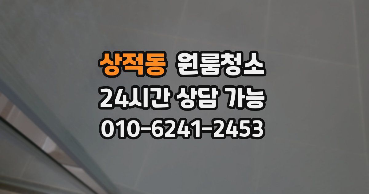 상적동 입주청소