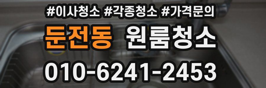 둔전동 이사청소