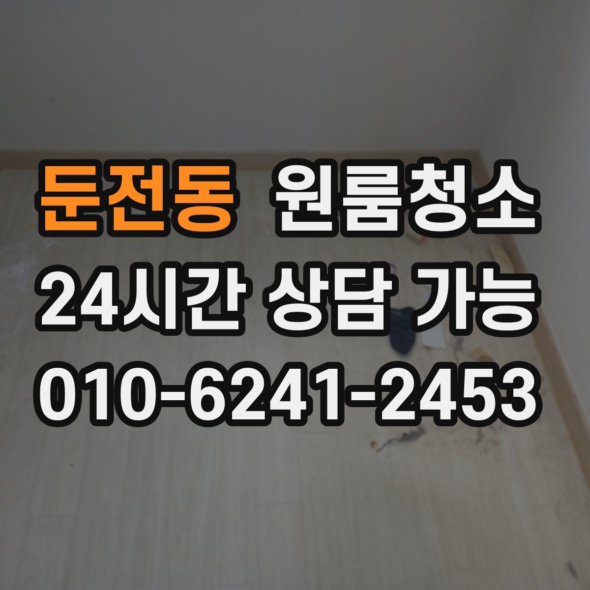 둔전동 원룸청소