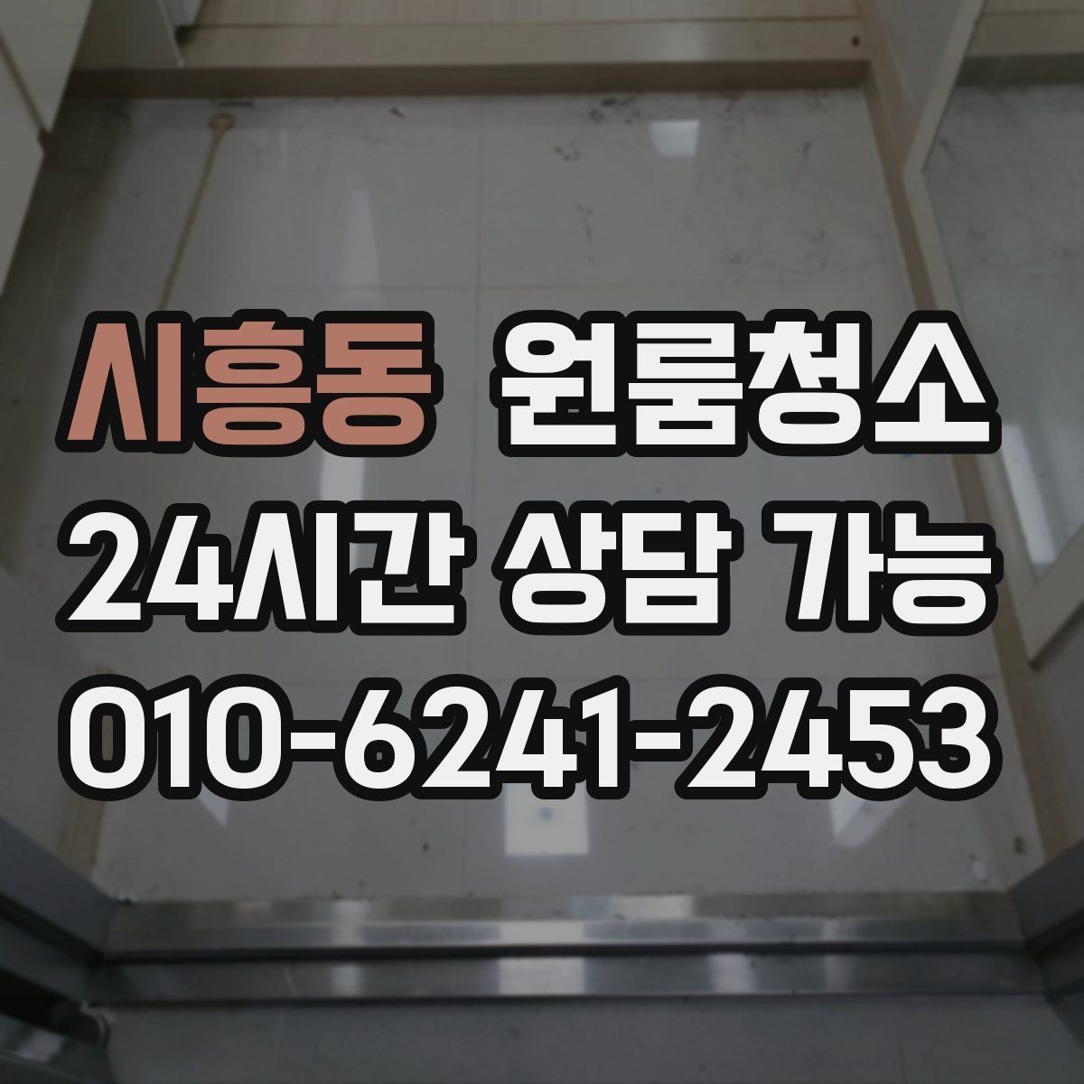 시흥동 원룸청소 주방 상판 물자국 정리 포인트
