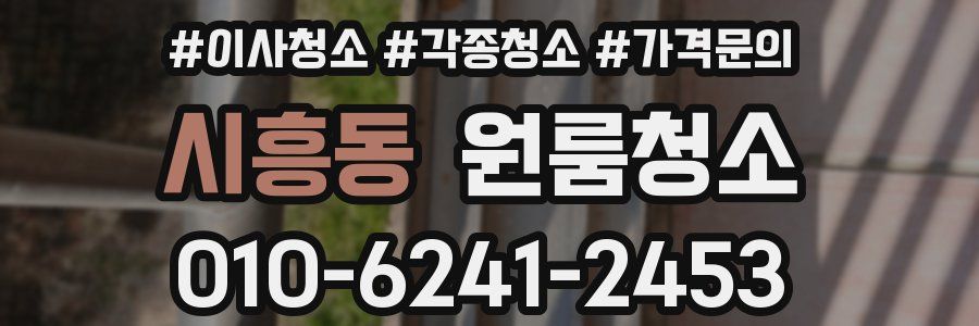 시흥동 이사청소