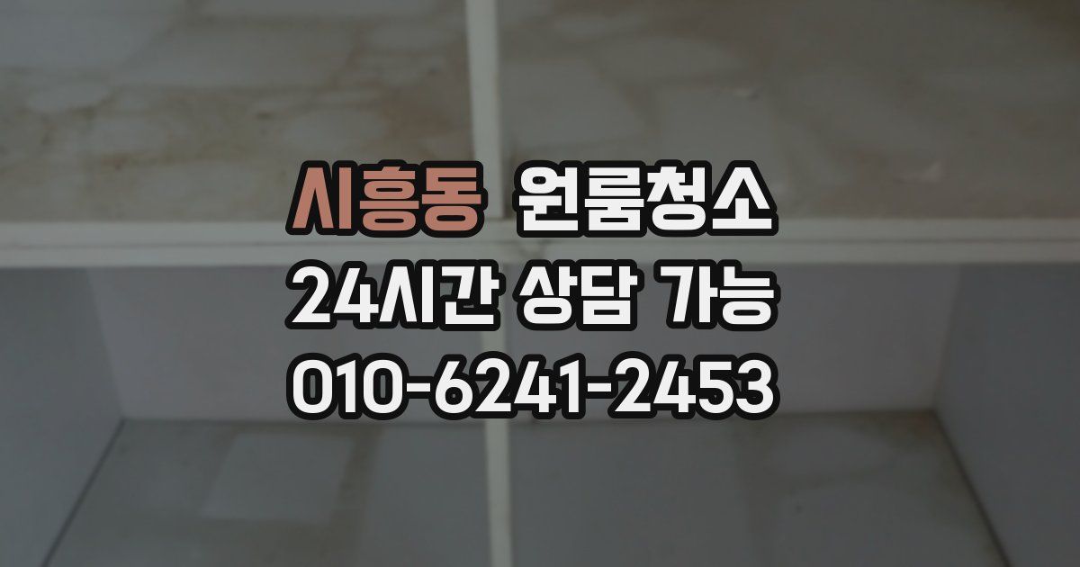 시흥동 입주청소