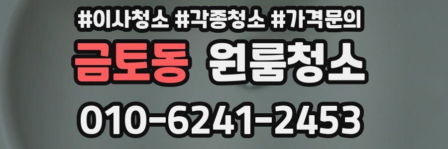 금토동 이사청소