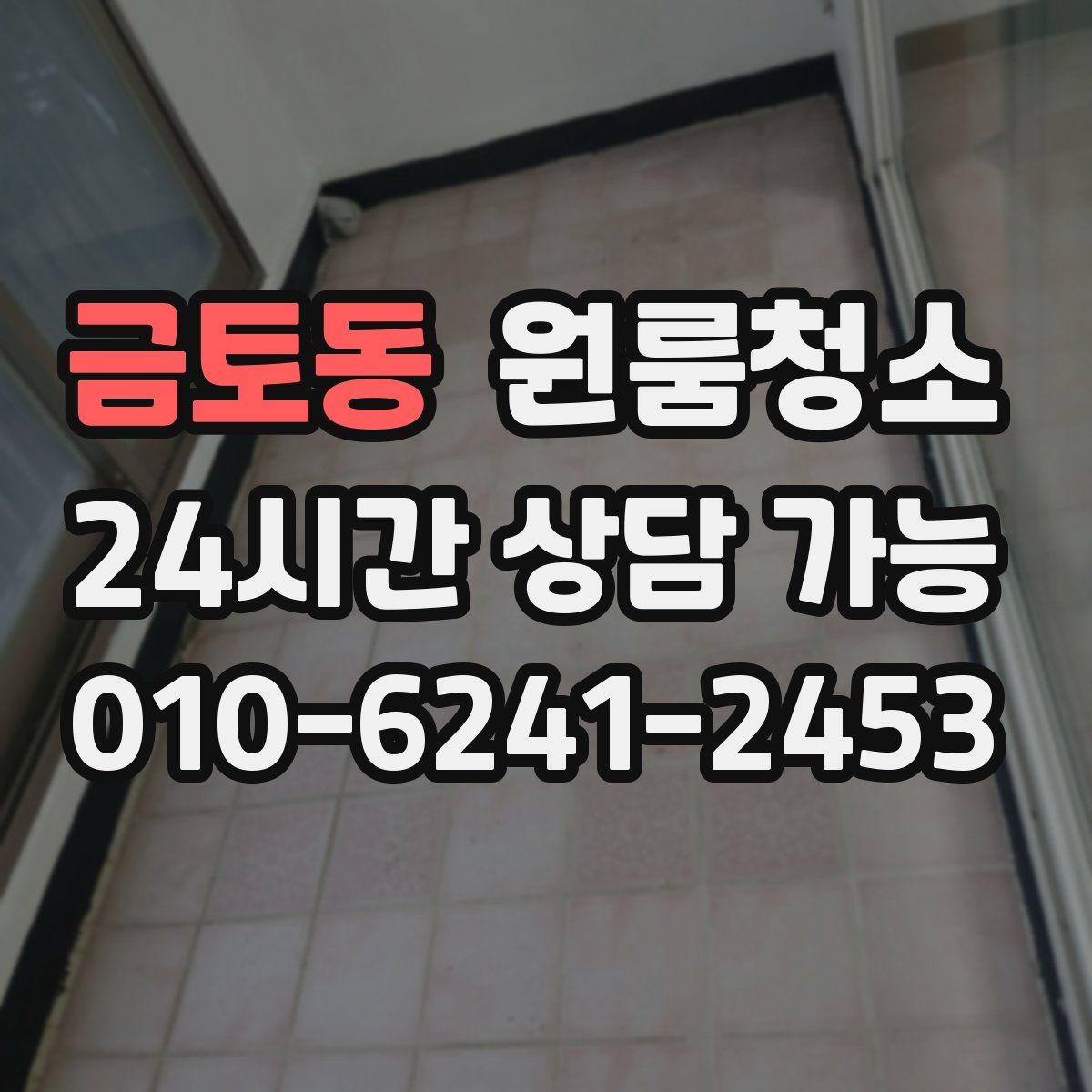 금토동 원룸청소