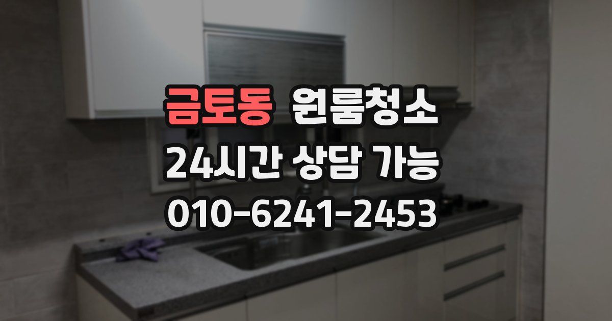 금토동 입주청소