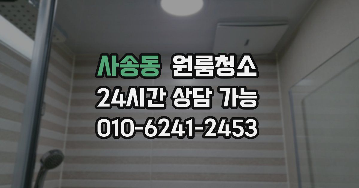 사송동 입주청소