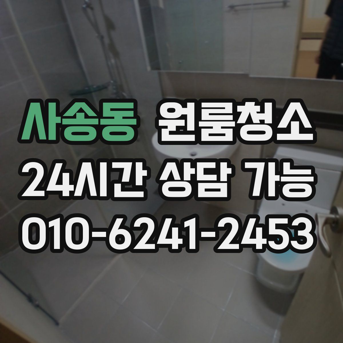 사송동 원룸청소