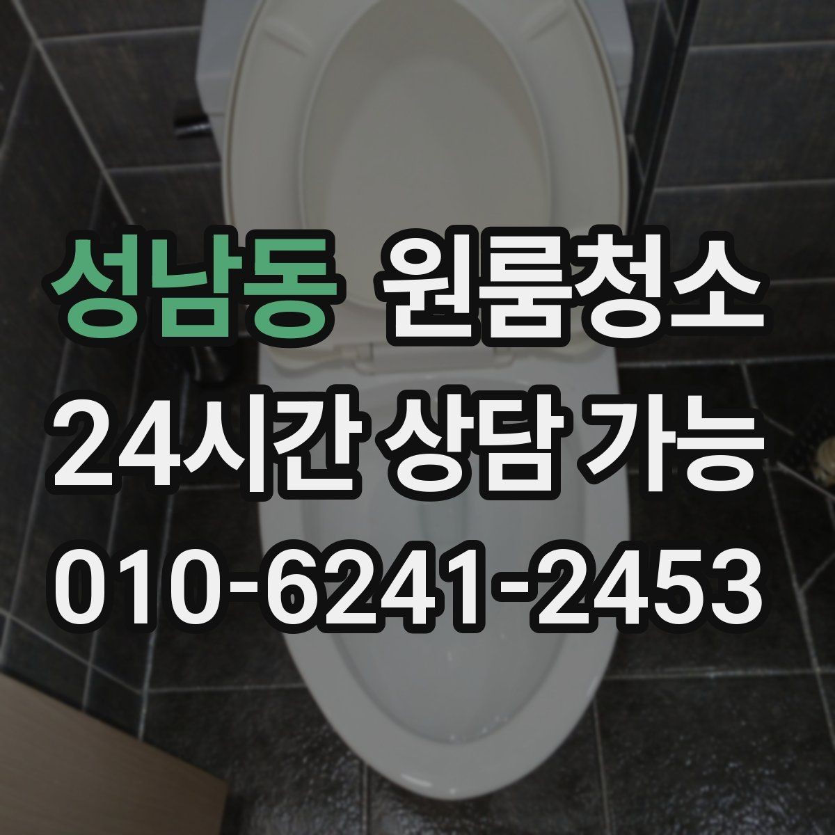 성남동 원룸청소 곰팡이 냄새가 걱정될 때 시작 포인트