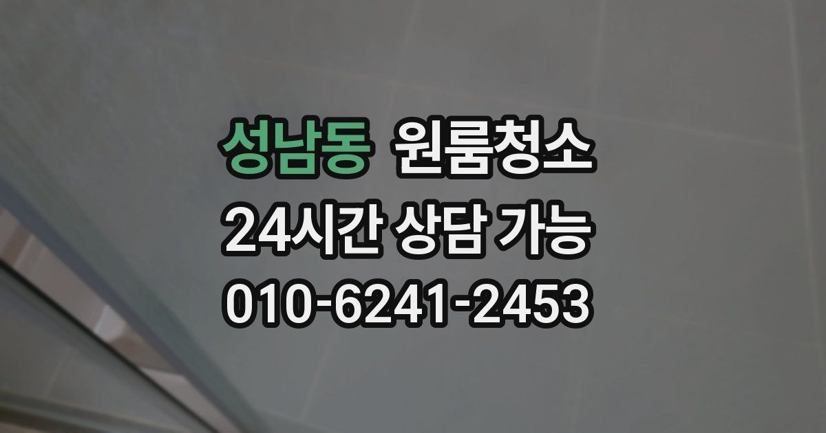 성남동 입주청소