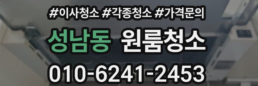 성남동 이사청소